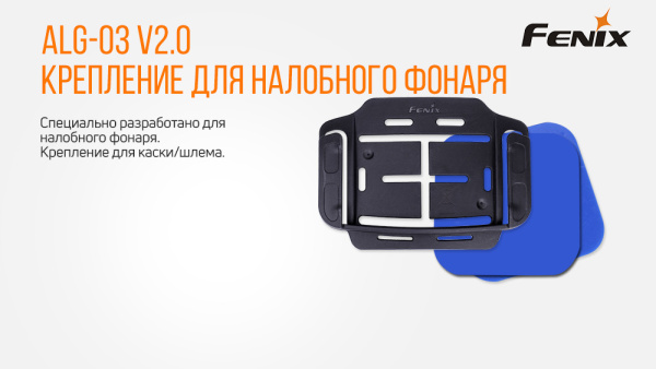 Крепление для каски/шлема Fenix ALG-03V2.0, ALG-03V20 ALG-03V20 от прозводителя Fenix