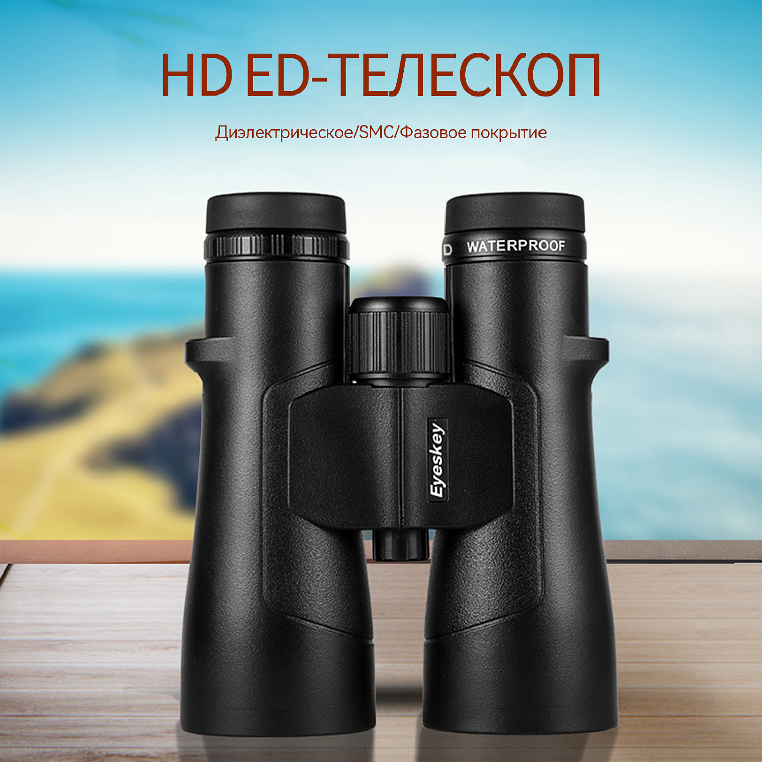 Бинокль Eyeskey Captor ED-12x50