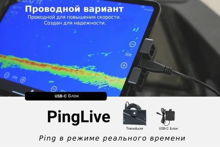 PingLive Sonar — Гидролокатор в режиме реального времени APL от прозводителя ACCUPHY
