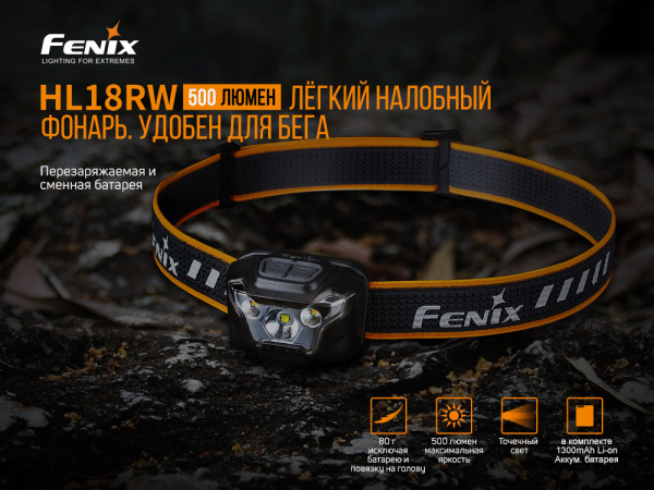 Налобный фонарь Fenix HL18RW черный, HL18RWBlack HL18RWBlack от прозводителя Fenix
