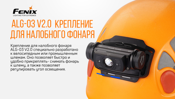 Крепление для каски/шлема Fenix ALG-03V2.0, ALG-03V20 ALG-03V20 от прозводителя Fenix