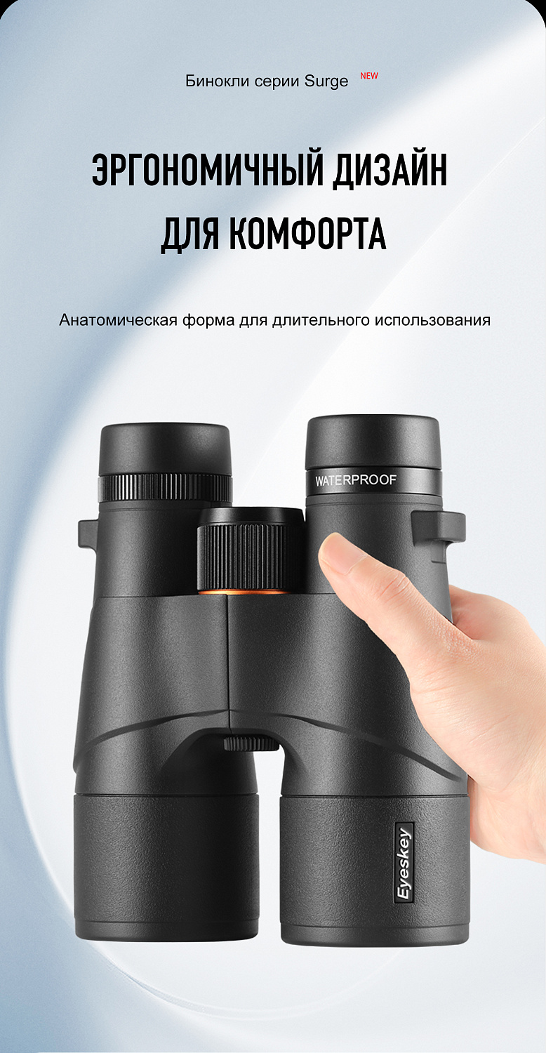 Бинокль Eyeskey Surge - 10x42